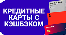 ТОП-10 кредитных карт с кэшбэком в 2024 году: сравнение условий